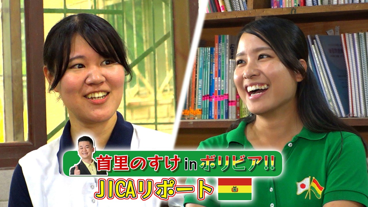 ボリビアで活躍するウチナーンチュの海外協力隊【首里のすけ in ボリビア!! JICAリポ―ト#1】