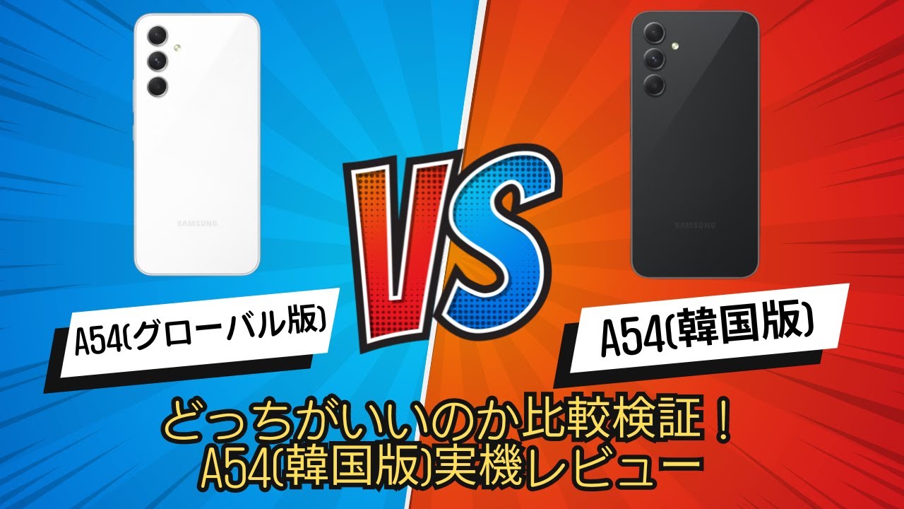 Galaxy A54 VS A54(韓国版 - Quantum4)比較検証！A54(韓国版)実機