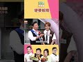自己不尷尬 尷尬的就是其他人｜型男大主廚 #shorts #型男大主廚 #曾國城 #卓文萱 #詹姆士 #吳秉承