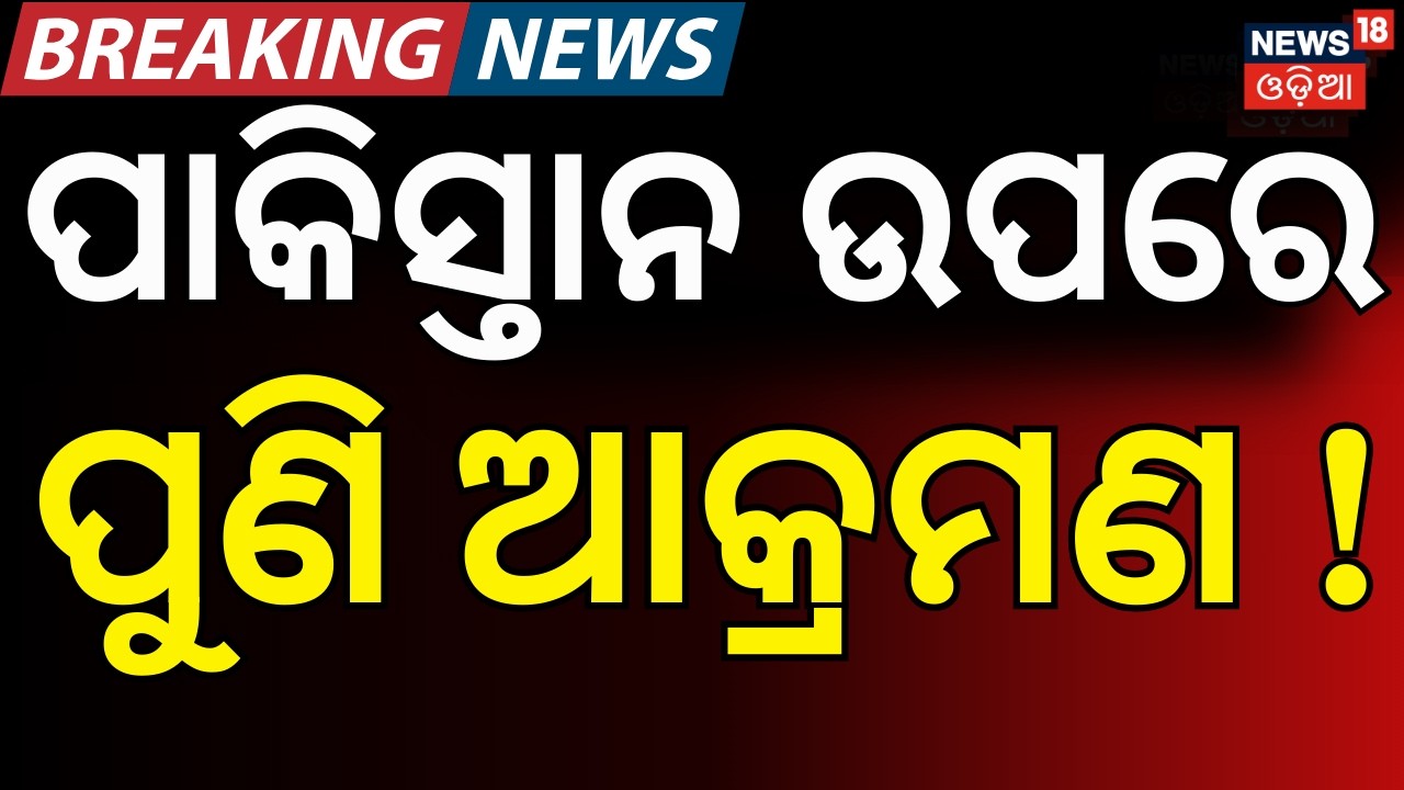ବଡ଼ ଖବର ପାକିସ୍ତାନ ଉପରେ... ! Operation Sindoor 2.0 Warning | India Plan To Attack On Pakistan | N18G