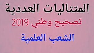 تصحيح وطني 2019 المتتاليات الدورة العادية (جد مبسط)