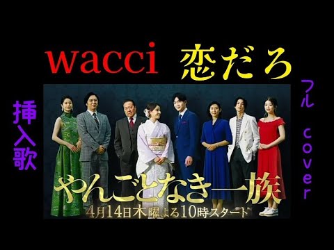 wacci/恋だろ 【ドラム】