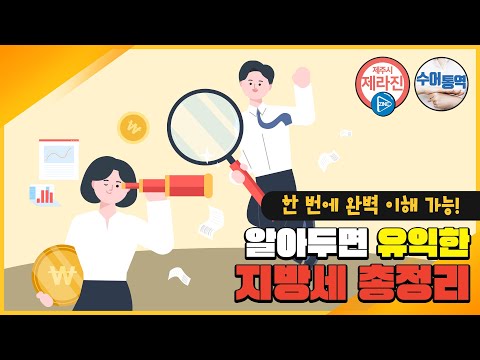 알아두면 유익한 지방세 총정리!