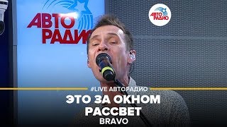 Браво - Это За Окном Рассвет (LIVE @ Авторадио)