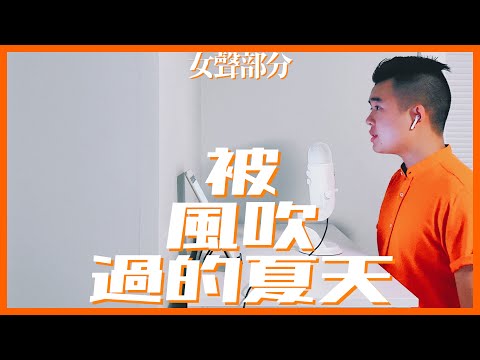 #和你唱：林俊傑 金莎 － 被風吹過的夏天（女聲部分）