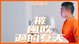 Video thumbnail of "#和你唱：林俊傑 金莎 － 被風吹過的夏天（女聲部分）"