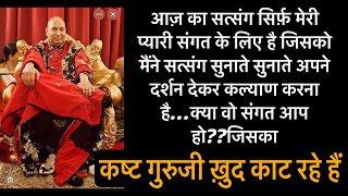 🦚GURUJI सत्संग सुनते सुनते ही तुझे दर्शन भी होंगे और तेरा कल्याण भी होगा । GURUJI  latest satsang 
