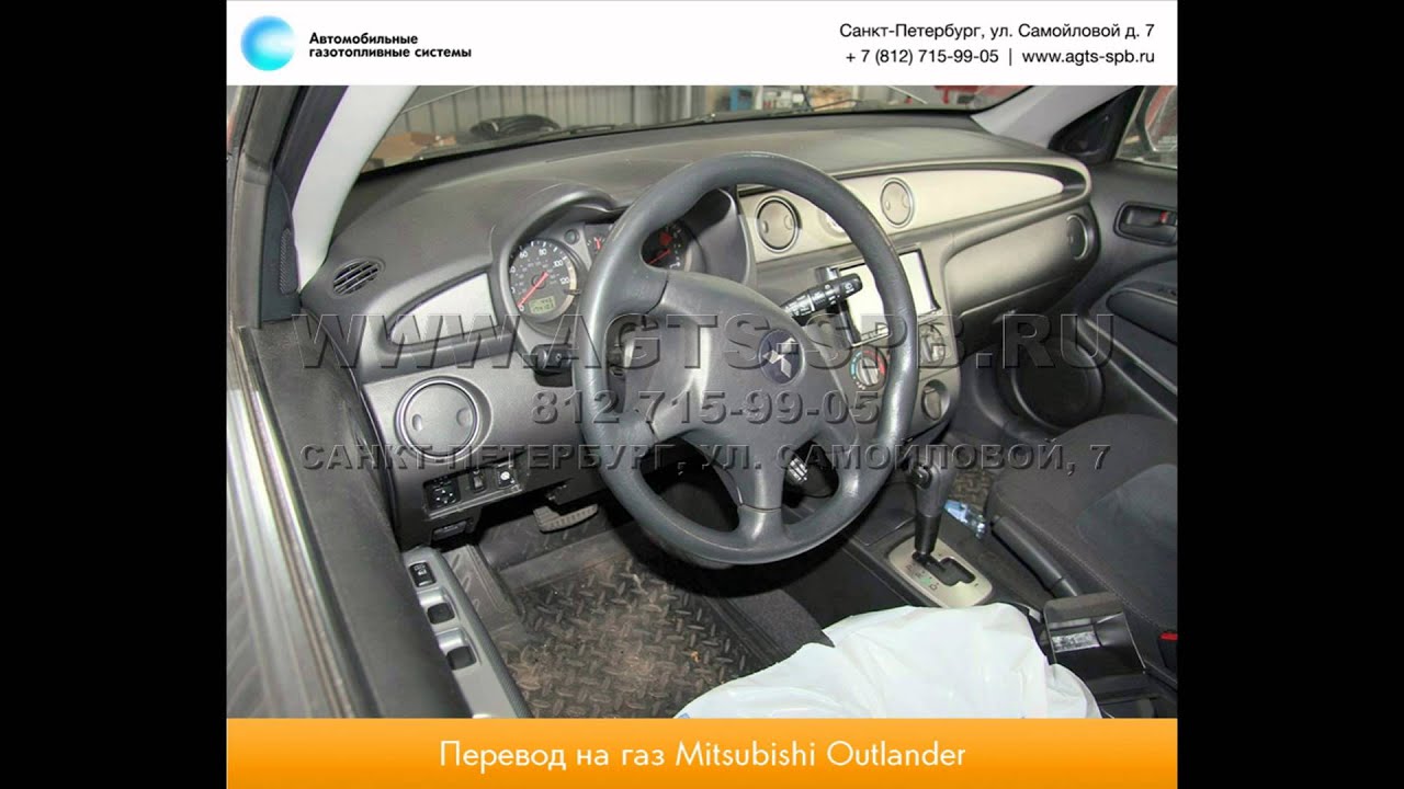 Перевод на газ Mitsubishi Outlander 11.09.2012 - YouTube