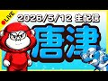 【唐津ライブ】ボートレースライブ【ボーラジ/しろちゃん】