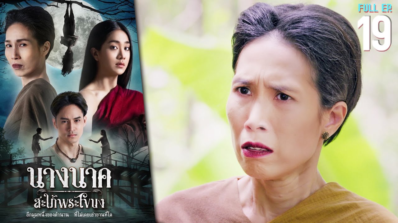 นางนาค สะใภ้พระโขนง EP.19 | 2023 | FULL EP. [CC]