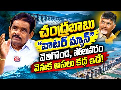 చంద్రబాబు ‘వాటర్ మ్యాన్’..! Velugonda & Polavaram Projects Behind the Real Story | TOne News