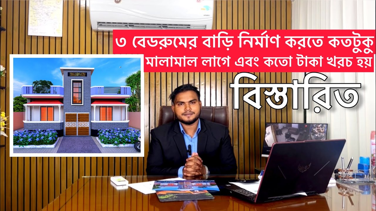 ৩বেডরুমের একতলা একটি বাড়ি নির্মাণ করতে কতটুকু মালামাল লাগে এবং কতো টাকা খরচ হয় বিস্তারিত জানুন।