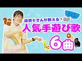 保育士さんが教える❗️人気の手遊び歌メドレー♪😊「魔法の手」「ちいさなはたけ」「ワニのかぞく」「いわしのひらき」など♪