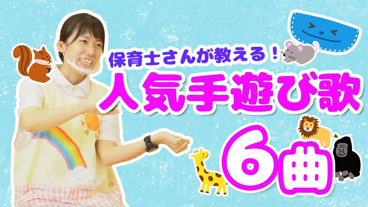 あゆ❤️楽しい保育を応援します♪ 保育園職員が“親子で学べる”動画を公開！ YouTubeチャンネル『子育て