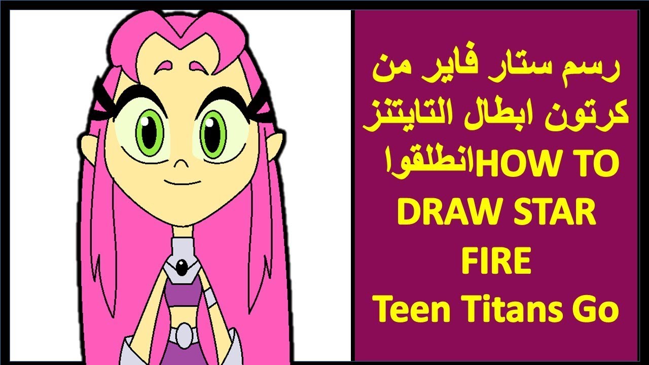 رسم ستار فاير من كرتون ابطال التايتنز انطلقوا  HOW TO DRAW STAR FIRE   Teen Titans Go