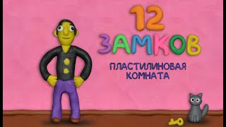 12 замков. Пластилиновая комната. Играем вместе. Игрушки и игры с детьми. screenshot 3