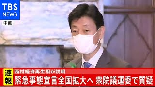 西村経済再生相が説明 緊急事態宣言全国拡大へ 衆院議運委で質疑