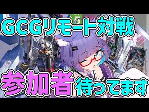 【 GCG/ガンダムカードゲーム 対戦参加型 】対戦相手おまちしてます。デッキが定まらない🐈【 VTuber #猫本にゃこ 】
