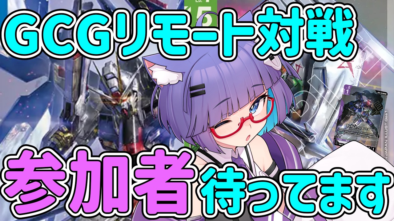 【 GCG/ガンダムカードゲーム 対戦参加型 】対戦相手おまちしてます。デッキが定まらない🐈【 VTuber #猫本にゃこ 】