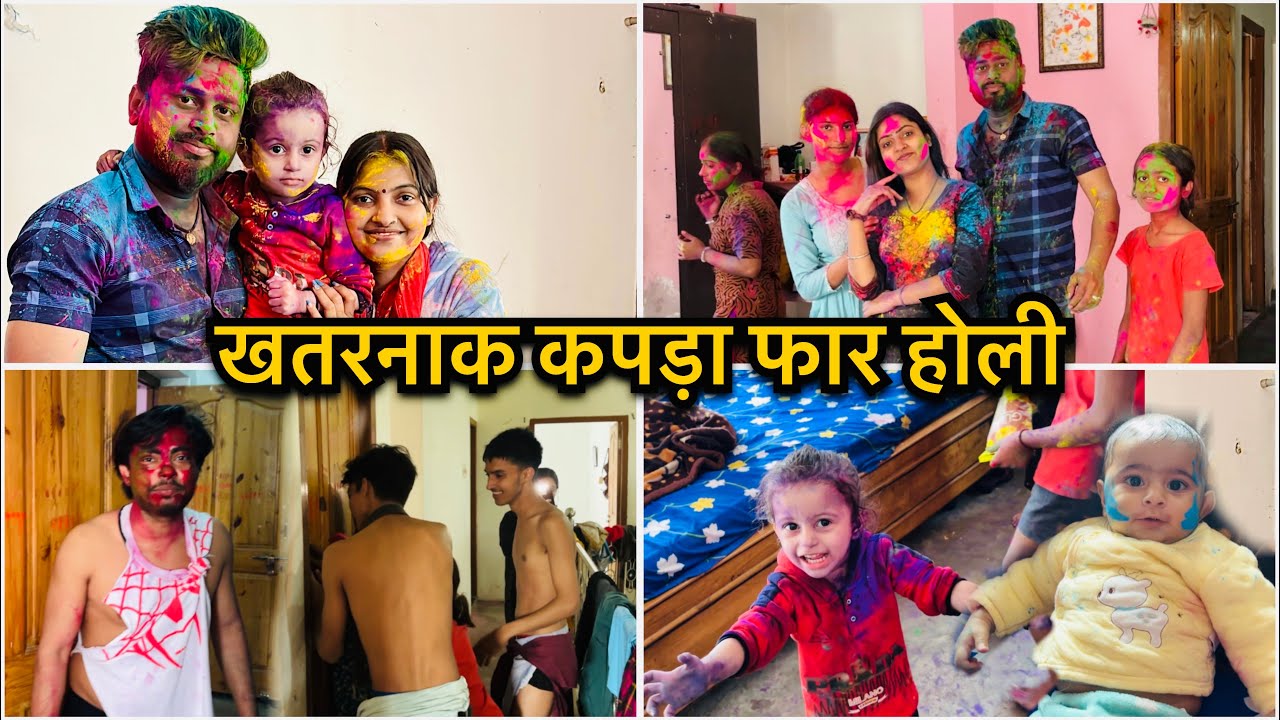 खतरनाक बिहारी कपड़ा फार होली 🫟 2026 || Janvi manish vlog 