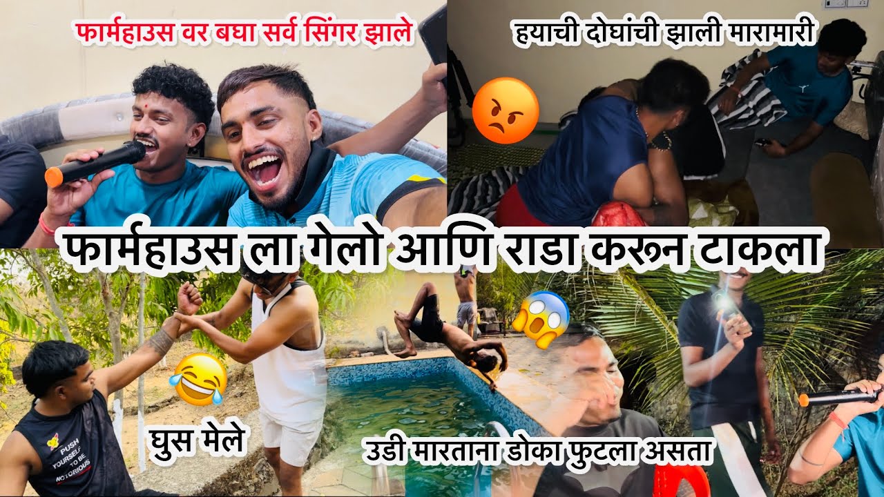 फार्महाउस ला गेलो आणि राडा करून टाकला🤣😍 || फार्महाउस वर बघा सर्व सिंगर झाले|| YASH GAIKWAD ||