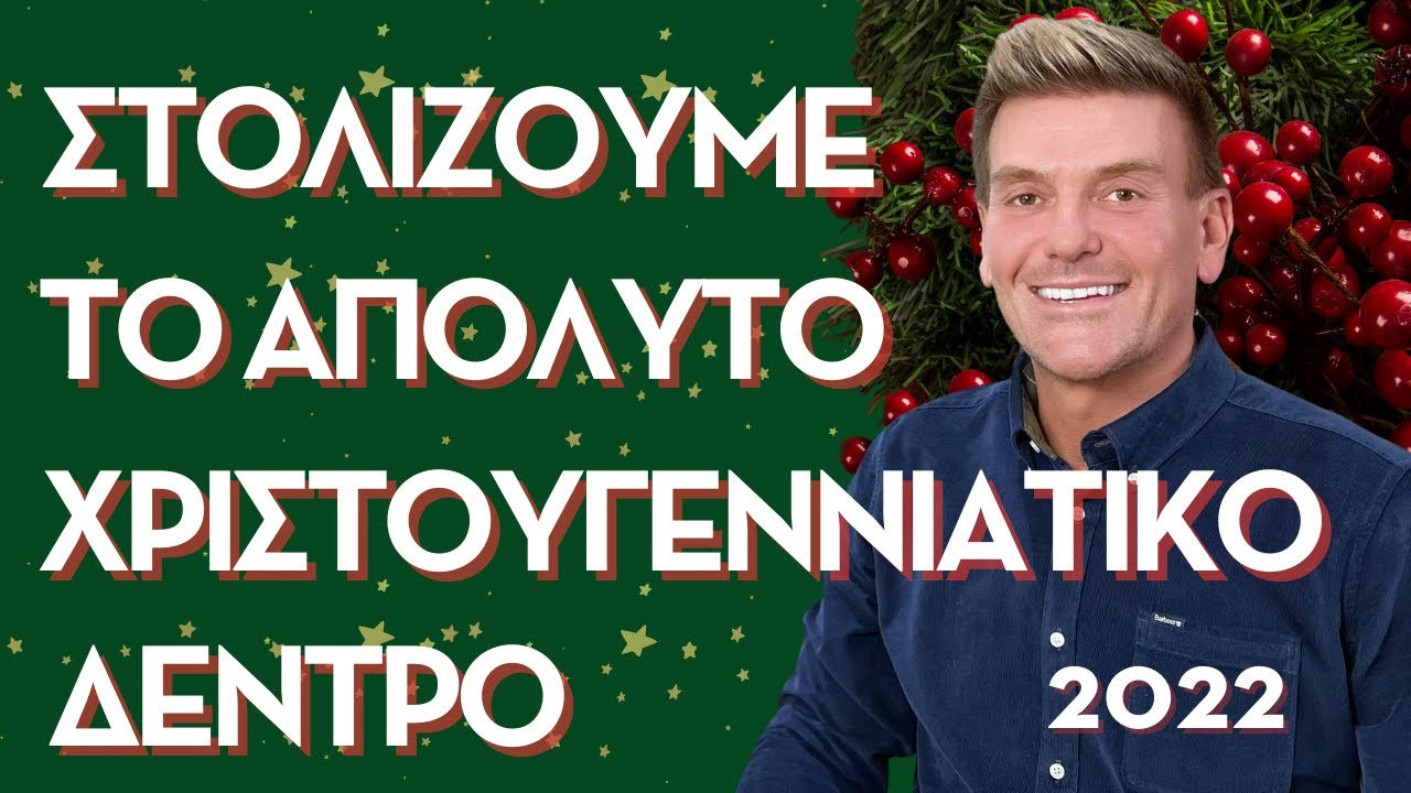 Στολίζουμε Μαζί το Απόλυτο Χριστουγεννιάτικο Δέντρο 🎄 |  Χριστούγεννα  2022 | Σπύρος Σούλης
