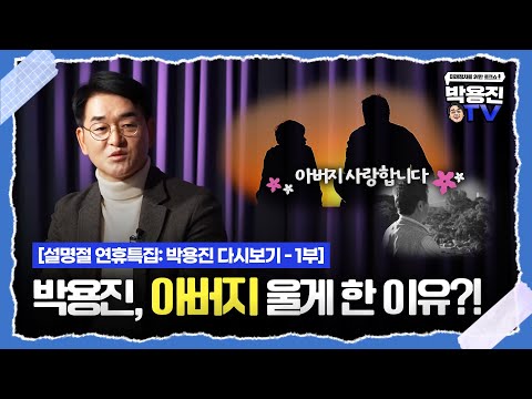 [명절 연휴특집 : 박용진 다시보기 1부] 박용진을 알려드립니다.