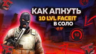 КАК АПНУТЬ 10 LVL FACEIT? CS 2 СТРИМ!(CS:GO SOURCE2) КС:2 /ПРЕМЬЕРРЕЖИМ/MM/FACEIT /CS GO