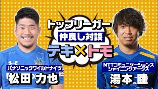 パナソニック松田力也選手×NTTコム湯本睦選手のほんわか感動ストーリー！｜チームの垣根を越えた仲良し対談テキ×トモ！
