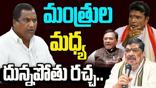 Adluri Laxman vs Ponnam Prabhakar | Telangana | మంత్రుల మధ్య  దున్నపోతు  చిచ్చు  #Telugu360