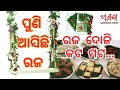 ପୁଣି ଆସିଛି ରଜ l ରଜ ଦୋଳିର ମଜ୍ଜା ନିଆରା