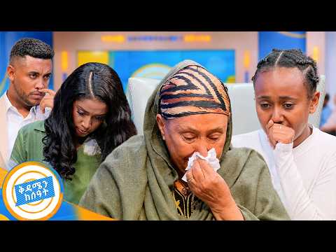//ቤተሰብን ፍለጋ// "ወንድሜ በናፍቆትህ ተንሰፈሰፍኩ..."😭😭 አሳዛኝ የቤተሰብ ማፈላለግ ታሪኮች //በቅዳሜን ከሰዓት//