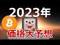 2023年にビットコインの価格がどうなるか確実に当てます。