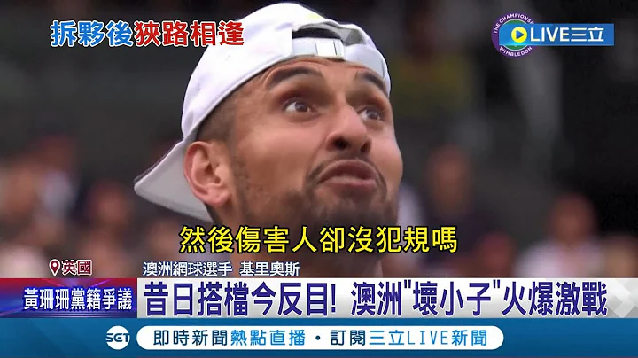 打網球變成打架? 球迷險遭對手球砸! 澳"壞小子"溫網暴走 嗆壞小子霸凌對手 基里奧斯:打人是他│記者 黃瓊慧│【國際大現場】20220703│三立新聞台 - 天天要聞