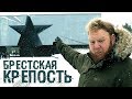 Выходной понедельник:  Брестская крепость.