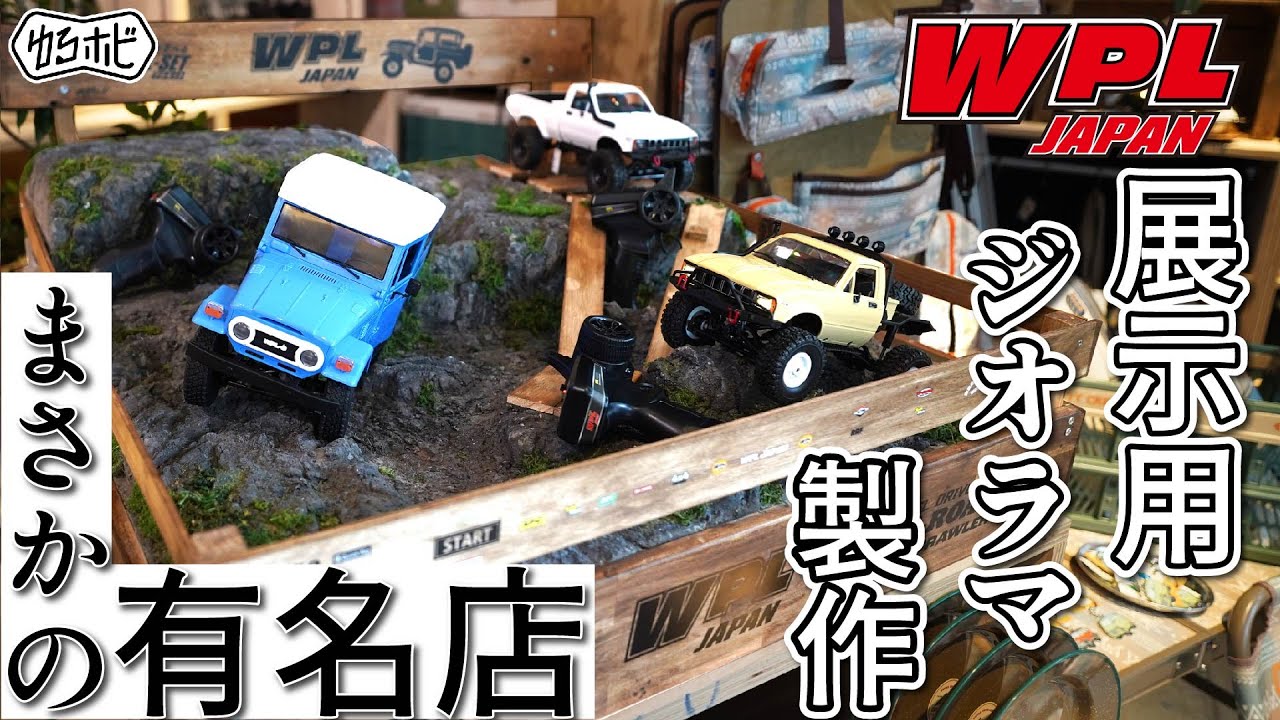 あの有名店で展示！？WPL専用巨大ジオラマを創る【ゆるホビVol:37