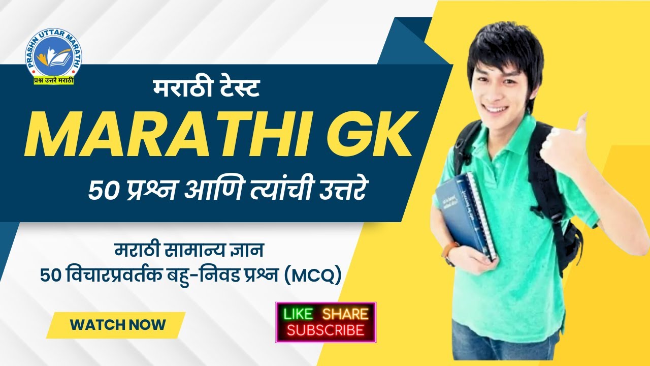 Marathi GK Test Marathi General Knowledge Test Marathi GK Quiz
