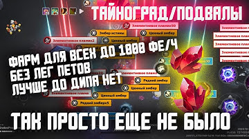 Лучший фарм текущей лиги / Без ЛЕГ ПЕТОВ / Не требует урона / 600-1000 ФЕ час / Torchlight: infinite