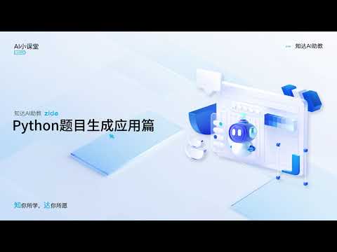 教师 AI 智能体 Python 题目生成 —— 让编程命题更轻松