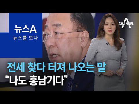 [뉴스를 보다]전세 찾다 터져 나오는 말 “나도 홍남기다” | 뉴스A