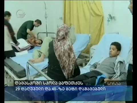 დამასკოში სკოლა ააფეთქეს