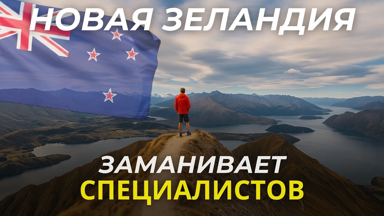 Упрощение иммиграции в Новую Зеландию с 2026