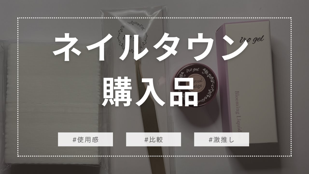 セルフジェルネイル】ネイルタウンおすすめ購入品 - YouTube