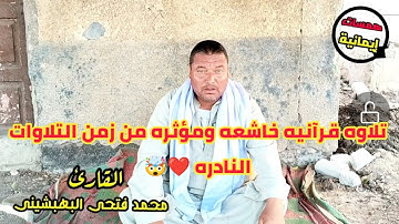 تلاوه خاشعه ومؤثره من زمن التلاوات النادره ❤🤔 هذا القارئ يمتلك صوتا يلامس القلوب #همسات_إيمانية