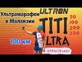 Ультрамарафон 100 км в Малайзии. Ultron TITI ULTRA 2018.