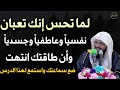 لما تحس إنك تعبان نفسيا وعاطفيا و جسديا وإن طاقتك انتهت استمع لهذا الدرس محمد بن علي الشنقيطي لما تحس إنك تعبان نفسيا وعاطفيا و جسديا وإن طاقتك انتهت استمع لهذا الدرس محمد بن علي الشنقيطي