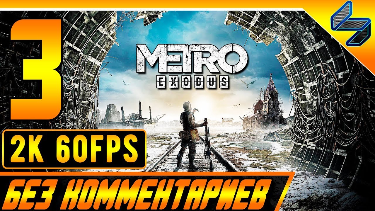 Metro exodus прохождение волга