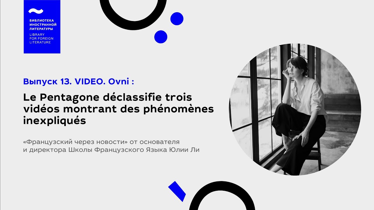 Выпуск № 13. VIDEO. Ovni : Le Pentagone déclassifie trois vidéos montrant des phénomènes inexpliqués