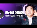 박상철 메들리 (빵빵 + 황진이 + 무조건) | 문화콘서트 난장 20231026 방송