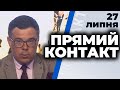 Програма "Прямий контакт" від 27 липня 2020 року